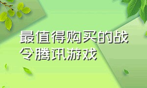 最值得购买的战令腾讯游戏