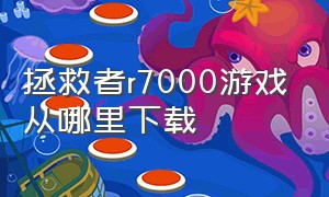 拯救者r7000游戏从哪里下载