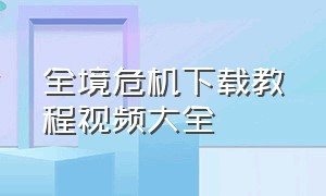 全境危机下载教程视频大全