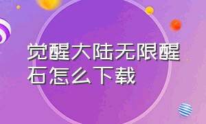 觉醒大陆无限醒石怎么下载