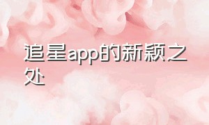 追星app的新颖之处