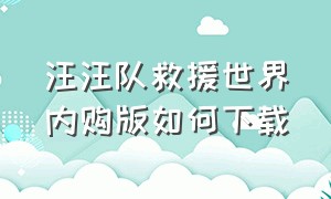 汪汪队救援世界内购版如何下载