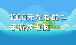 1000元左右的二手游戏电脑