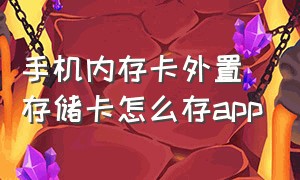 手机内存卡外置存储卡怎么存app