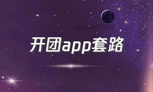 开团app套路