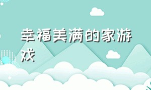 幸福美满的家游戏