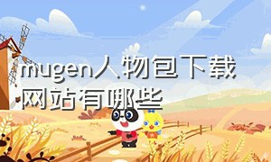 mugen人物包下载网站有哪些