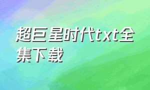 超巨星时代txt全集下载