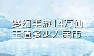 梦幻手游14万仙玉值多少人民币