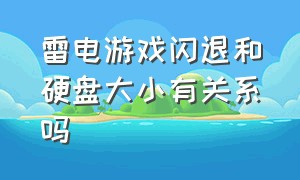 雷电游戏闪退和硬盘大小有关系吗