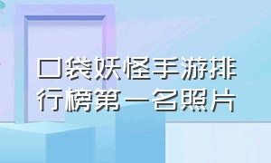 口袋妖怪手游排行榜第一名照片