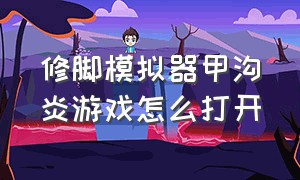 修脚模拟器甲沟炎游戏怎么打开