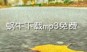 蜗牛下载mp3免费