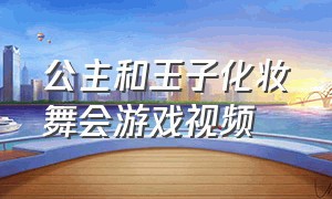 公主和王子化妆舞会游戏视频