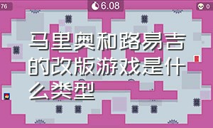 马里奥和路易吉的改版游戏是什么类型