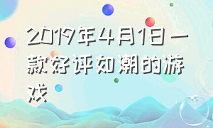 2019年4月1日一款好评如潮的游戏