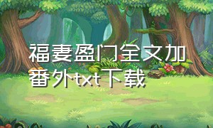 福妻盈门全文加番外txt下载