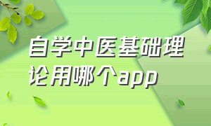 自学中医基础理论用哪个app