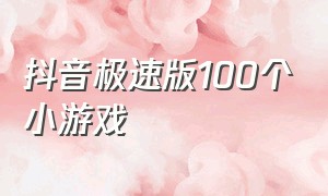 抖音极速版100个小游戏