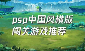 psp中国风横版闯关游戏推荐