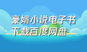 豪婿小说电子书下载百度网盘