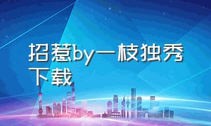 招惹by一枝独秀下载