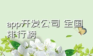 app开发公司 全国排行榜