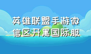 英雄联盟手游微信区开黑国际服