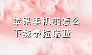 苹果手机的怎么下载泰拉瑞亚