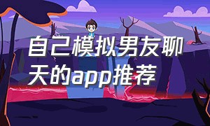 自己模拟男友聊天的app推荐