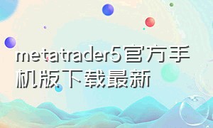 metatrader5官方手机版下载最新