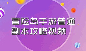 冒险岛手游普通副本攻略视频