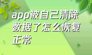 app被自己清除数据了怎么恢复正常