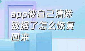 app被自己清除数据了怎么恢复回来