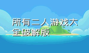 所有二人游戏大全破解版