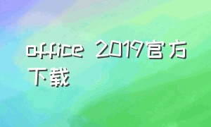 office 2019官方下载