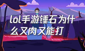 lol手游锤石为什么又肉又能打