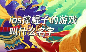 ios撑棍子的游戏叫什么名字