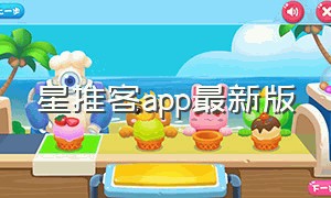 星推客app最新版