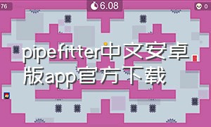 pipefitter中文安卓版app官方下载