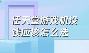 任天堂游戏机没钱应该怎么选