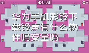 华为手机彩铃下载铃声有什么软件吗安全吗