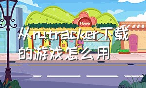 从rutracker下载的游戏怎么用