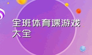 全班体育课游戏大全