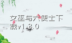 女巫与六便士下载v1.3.0