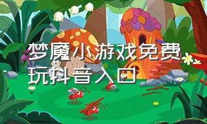 梦魇小游戏免费玩抖音入口