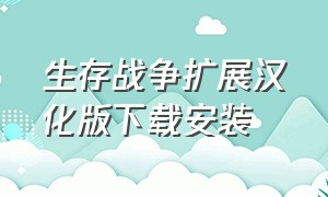 生存战争扩展汉化版下载安装