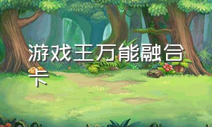 游戏王万能融合卡