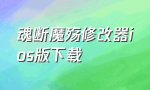 魂断魔殇修改器ios版下载