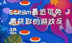 steam最近可免费获取的游戏反恐